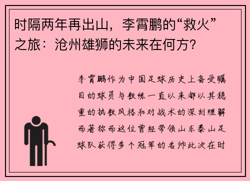 时隔两年再出山，李霄鹏的“救火”之旅：沧州雄狮的未来在何方？