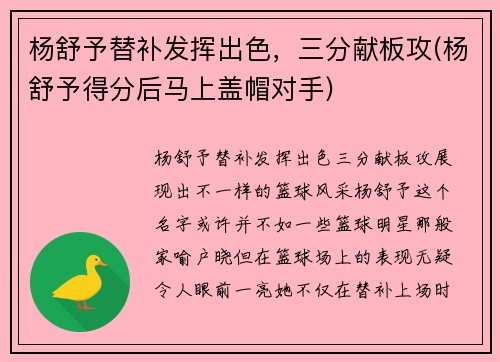 杨舒予替补发挥出色，三分献板攻(杨舒予得分后马上盖帽对手)