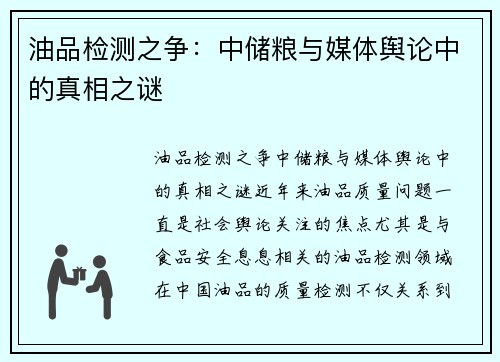 油品检测之争：中储粮与媒体舆论中的真相之谜