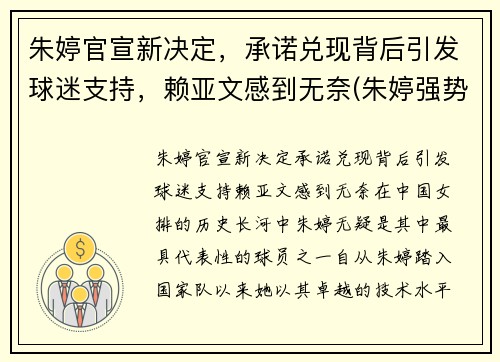 朱婷官宣新决定，承诺兑现背后引发球迷支持，赖亚文感到无奈(朱婷强势回应造谣者)