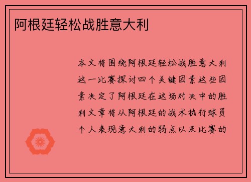 阿根廷轻松战胜意大利