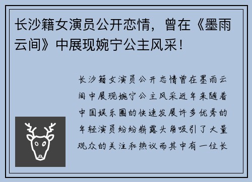 长沙籍女演员公开恋情，曾在《墨雨云间》中展现婉宁公主风采！