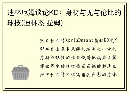 迪林厄姆谈论KD：身材与无与伦比的球技(迪林杰 拉姆)
