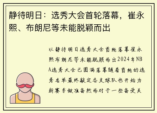 静待明日：选秀大会首轮落幕，崔永熙、布朗尼等未能脱颖而出
