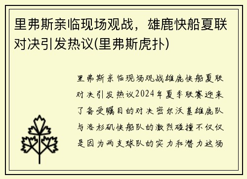 里弗斯亲临现场观战，雄鹿快船夏联对决引发热议(里弗斯虎扑)