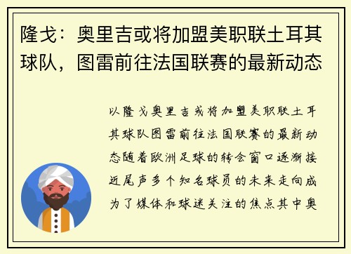 隆戈：奥里吉或将加盟美职联土耳其球队，图雷前往法国联赛的最新动态