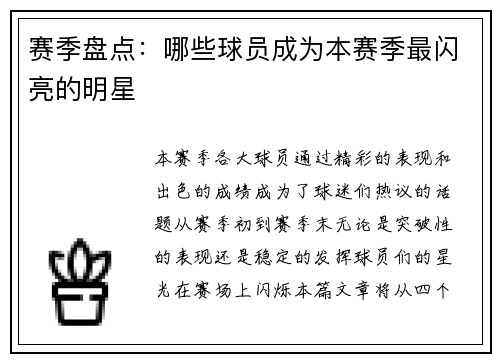 赛季盘点：哪些球员成为本赛季最闪亮的明星