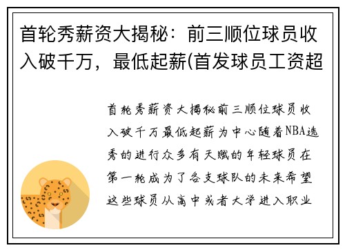 首轮秀薪资大揭秘：前三顺位球员收入破千万，最低起薪(首发球员工资超过上限)