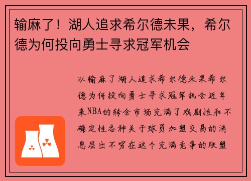 输麻了！湖人追求希尔德未果，希尔德为何投向勇士寻求冠军机会