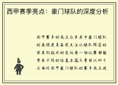 西甲赛季亮点：豪门球队的深度分析
