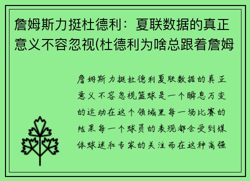 詹姆斯力挺杜德利：夏联数据的真正意义不容忽视(杜德利为啥总跟着詹姆斯)