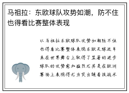马祖拉：东欧球队攻势如潮，防不住也得看比赛整体表现