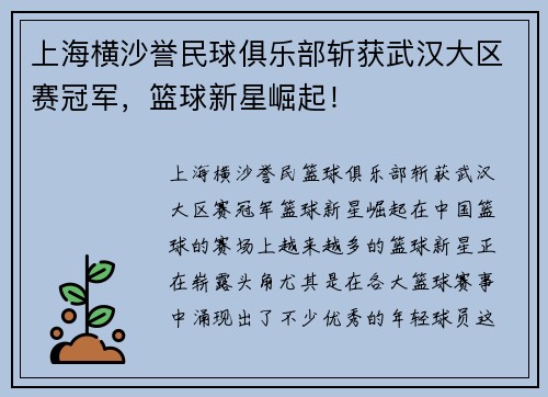 上海横沙誉民球俱乐部斩获武汉大区赛冠军，篮球新星崛起！