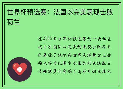 世界杯预选赛：法国以完美表现击败荷兰
