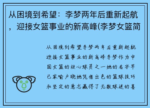 从困境到希望：李梦两年后重新起航，迎接女篮事业的新高峰(李梦女篮简介)