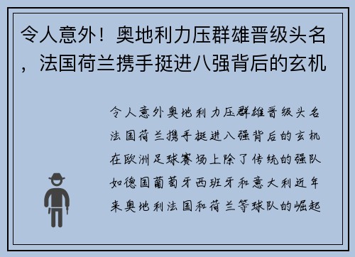 令人意外！奥地利力压群雄晋级头名，法国荷兰携手挺进八强背后的玄机