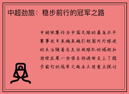 中超劲旅：稳步前行的冠军之路