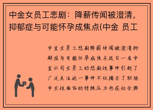 中金女员工悲剧：降薪传闻被澄清，抑郁症与可能怀孕成焦点(中金 员工)