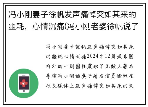冯小刚妻子徐帆发声痛悼突如其来的噩耗，心情沉痛(冯小刚老婆徐帆说了什么话)
