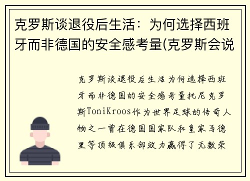 克罗斯谈退役后生活：为何选择西班牙而非德国的安全感考量(克罗斯会说西班牙语)