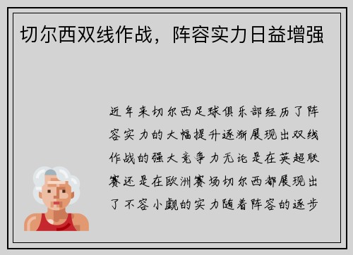 切尔西双线作战，阵容实力日益增强
