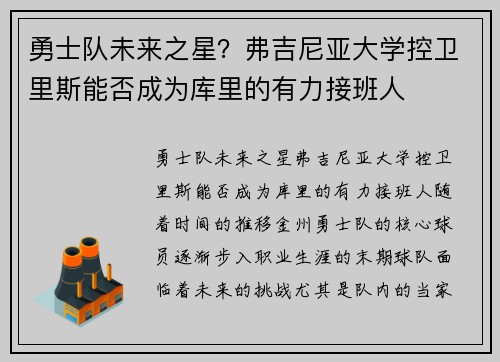 勇士队未来之星？弗吉尼亚大学控卫里斯能否成为库里的有力接班人