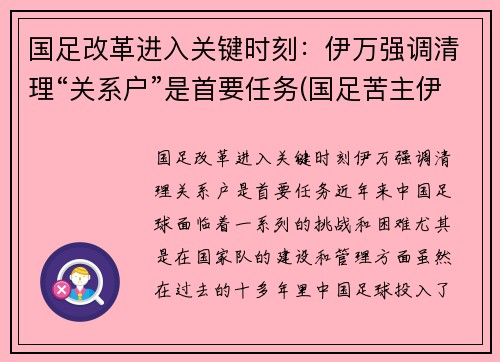 国足改革进入关键时刻：伊万强调清理“关系户”是首要任务(国足苦主伊拉克)