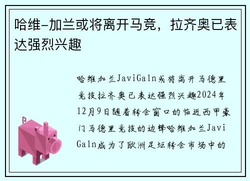 哈维-加兰或将离开马竞，拉齐奥已表达强烈兴趣
