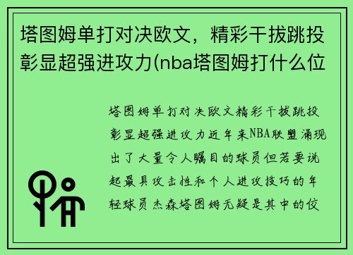 塔图姆单打对决欧文，精彩干拔跳投彰显超强进攻力(nba塔图姆打什么位置)
