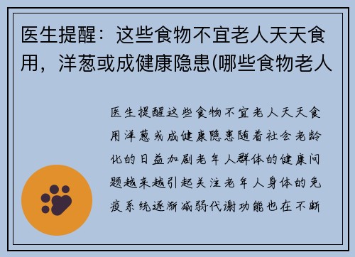 医生提醒：这些食物不宜老人天天食用，洋葱或成健康隐患(哪些食物老人不能吃)