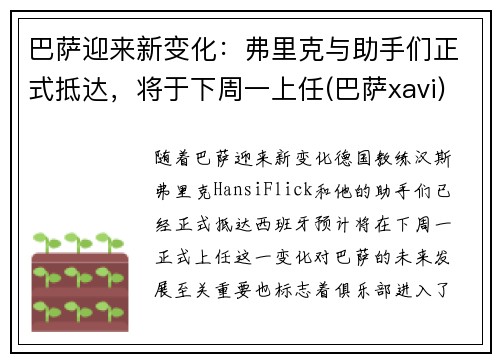 巴萨迎来新变化：弗里克与助手们正式抵达，将于下周一上任(巴萨xavi)