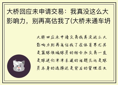 大桥回应未申请交易：我真没这么大影响力，别再高估我了(大桥未通车坍塌)