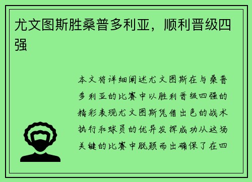 尤文图斯胜桑普多利亚，顺利晋级四强