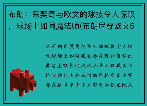 布朗：东契奇与欧文的球技令人惊叹，球场上如同魔法师(布朗尼穿欧文5)