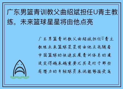 广东男篮青训教父曲绍斌担任U青主教练，未来篮球星星将由他点亮