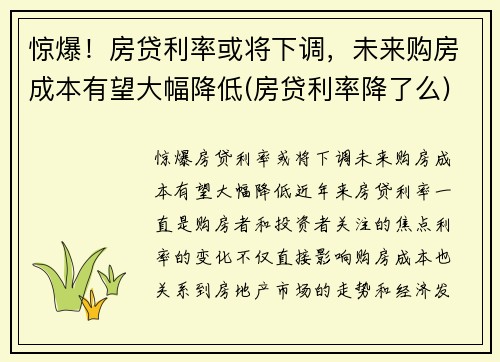 惊爆！房贷利率或将下调，未来购房成本有望大幅降低(房贷利率降了么)