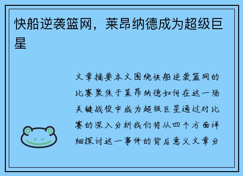快船逆袭篮网，莱昂纳德成为超级巨星