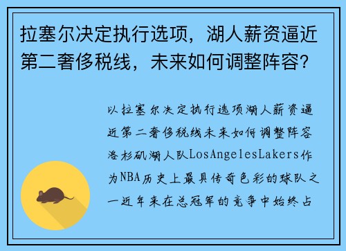 拉塞尔决定执行选项，湖人薪资逼近第二奢侈税线，未来如何调整阵容？