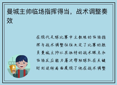 曼城主帅临场指挥得当，战术调整奏效