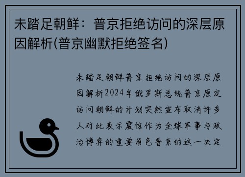 未踏足朝鲜：普京拒绝访问的深层原因解析(普京幽默拒绝签名)