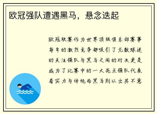欧冠强队遭遇黑马，悬念迭起