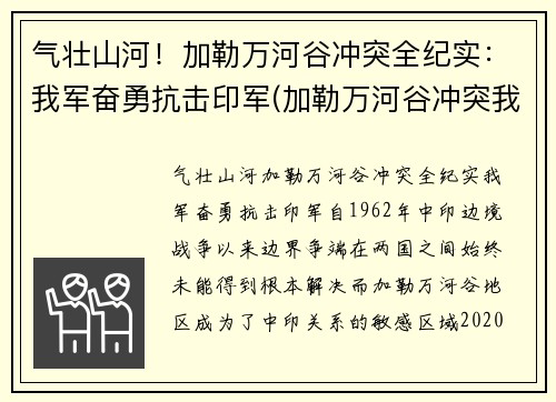 气壮山河！加勒万河谷冲突全纪实：我军奋勇抗击印军(加勒万河谷冲突我军伤亡)