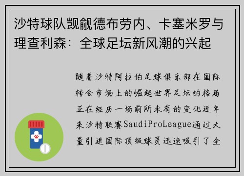 沙特球队觊觎德布劳内、卡塞米罗与理查利森：全球足坛新风潮的兴起