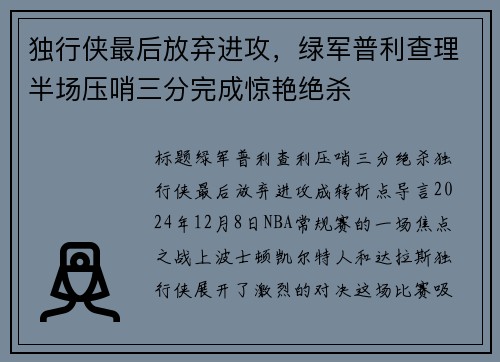 独行侠最后放弃进攻，绿军普利查理半场压哨三分完成惊艳绝杀