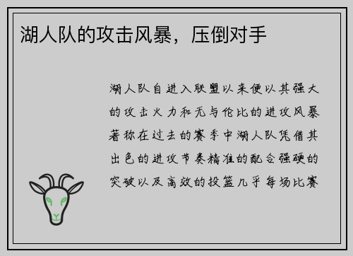 湖人队的攻击风暴，压倒对手