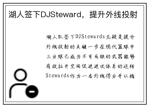 湖人签下DJSteward，提升外线投射