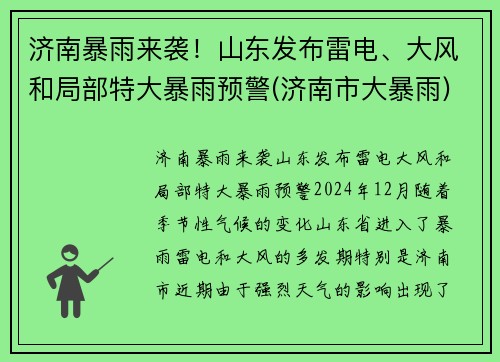 济南暴雨来袭！山东发布雷电、大风和局部特大暴雨预警(济南市大暴雨)