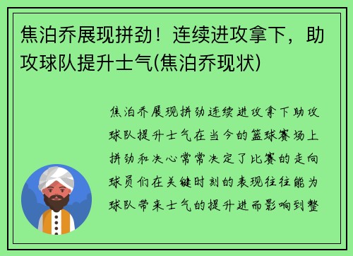 焦泊乔展现拼劲！连续进攻拿下，助攻球队提升士气(焦泊乔现状)