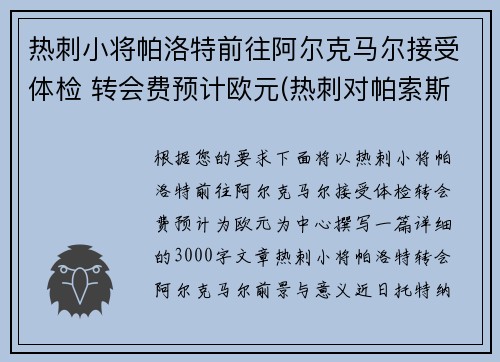 热刺小将帕洛特前往阿尔克马尔接受体检 转会费预计欧元(热刺对帕索斯费雷拉)