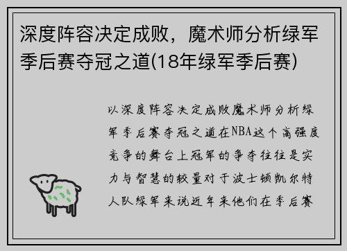 深度阵容决定成败，魔术师分析绿军季后赛夺冠之道(18年绿军季后赛)